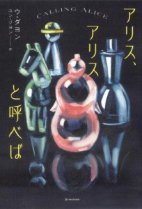 小説/ アリス、アリスと呼べば 日本版　ウ・ダヨン　となりの国のものがたり