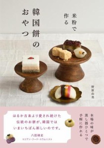 レシピ/ 米粉で作る 韓国餅のおやつ 日本版