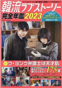 ムック本/ 韓流ラブストーリー完全年鑑 2023 日本版 コスミックムック
