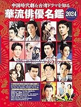 ムック本/ 中国時代劇&台湾ドラマを知る 華流俳優名鑑 2024 日本版