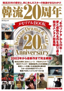 ムック本/ 韓流20周年 メモリアルBOOK 日本版