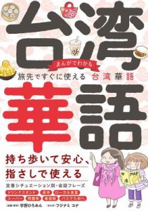 語学学習/ まんがでわかる 旅先ですぐに使える台湾華語 日本版 中国語