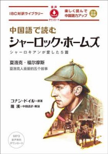 語学学習/ 中国語で読むシャーロック・ホームズ 日本版 IBC対訳ライブラリー