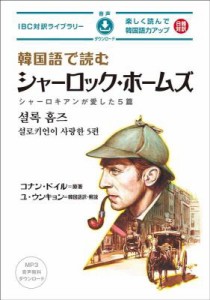 語学学習/ 韓国語で読むシャーロック・ホームズ 日本版 IBC対訳ライブラリー