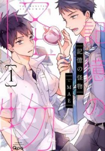 漫画/ 記憶の怪物（全三冊） 日本版　MAE　記憶的怪物　バンブーコミックス Qpaコレクション