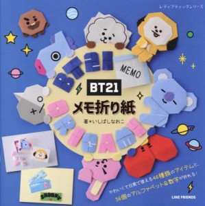 ムック本/ BT21メモ折り紙 日本版　レディブティックシリーズ