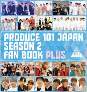 写真集/ PRODUCE 101 SEASON2 JAPAN FAN BOOK PLUS 日本版　フォトブック　ファンブック　プラス　プデュ　プロデュース