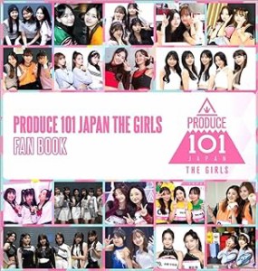 写真集/ PRODUCE 101 JAPAN THE GIRLS FAN BOOK 日本版　フォトブック　ファンブック　プデュ　ガールズ　プロデュース