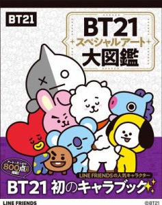 BT21スペシャルアート大図鑑 日本版