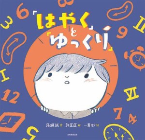 絵本/ 「はやく」と「ゆっくり」日本版　張輝誠　チャン・ホイチョン　許匡匡　 シュイ・コワンコワン