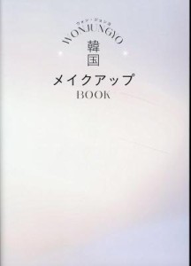 メイクブック/ WON JUNGYO韓国メイクアップBOOK 日本版　ウォン・ジョンヨ