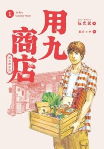 漫画/ 用九商店（全五冊）日本版　用九柑仔店　阮光民　ルアン・グアンミン　いつでも 君を待っている