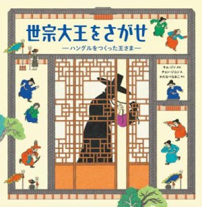 児童書/ 世宗大王をさがせ -ハングルをつくった王さま- 日本版　キム・ジン