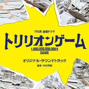 ドラマOST/ TBS系 金曜ドラマ「トリリオンゲーム」オリジナル・サウンドトラック (CD) 日本盤