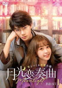 中国ドラマ/月光変奏曲〜君とつくる恋愛小説〜 -第1話〜第12話-（DVD-SET 1）日本盤　月光変奏曲　Moonlight