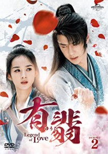 中国ドラマ/有翡(ゆうひ) -Legend of Love- -第15話〜第26話-（DVD-SET 2）日本盤　有翡　The Legend of Fei