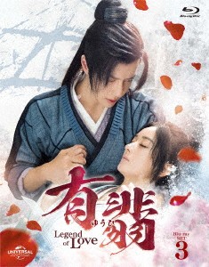 中国ドラマ/有翡(ゆうひ) -Legend of Love- -第27話〜第40話-（Blu-ray SET 3）日本盤　有翡　The Legend of Fei