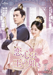 中国ドラマ/恋心は玉の如き -第16話〜第30話- (DVD-SET 2) 日本盤 錦心似玉 The Sword and The Brocade