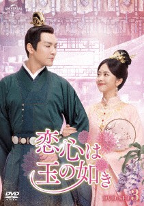 中国ドラマ/恋心は玉の如き -第31話〜第45話(完)- (DVD-SET 3) 日本盤 錦心似玉 The Sword and The Brocade