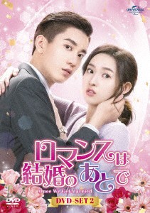 中国ドラマ/ロマンスは結婚のあとで -第13話〜第24話(完)-（DVD-SET2）日本盤 只是結婚的関係 　Once We Get Married
