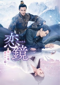 中国ドラマ/恋鏡(こいかがみ)〜双(ふた)つの魂、焦がれし姫〜-第1話〜第15話- (DVD-SET 1) 日本盤  鏡・双城 Mirror: A Tale of Twin Cit