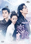 中国ドラマ/恋鏡(こいかがみ)〜双(ふた)つの魂、焦がれし姫〜-第16話〜第29話- (DVD-SET 2) 日本盤  鏡・双城 Mirror: A Tale of Twin Ci