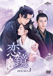 中国ドラマ/恋鏡(こいかがみ)〜双(ふた)つの魂、焦がれし姫〜-第30話〜第43話(完)- (DVD-SET 3) 日本盤  鏡・双城 Mirror: A Tale of Twi