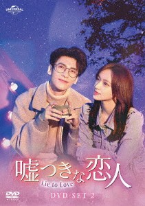 中国ドラマ/嘘つきな恋人〜Lie to Love〜 -第13話〜第22話-（DVD-SET2）日本盤 良言写意 Lie to Love