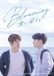 韓国ドラマ/Blueming〜君に染まる-第1話〜第6話(完)- (DVD SET) 日本盤 ブルーミング