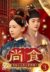 中国ドラマ/尚食(しょうしょく)〜美味なる恋は紫禁城で〜-第29話〜第40話(完)- (DVD-SET 3) 日本盤 尚食　Royal Feast.