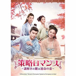 中国ドラマ/策略ロマンス〜謎解きの鍵は運命の恋〜-第1話〜第12話-（DVD-SET1）日本盤　嫣語賦　The Autumn Ballad