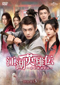 中国ドラマ/江湖英雄伝〜HEROES〜-第25話〜第38話(完)- (DVD-SET 3) 日本盤  説英雄誰是英雄