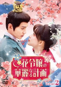 中国ドラマ/花令嬢の華麗なる計画 -第13話〜第24話(完)- (DVD-SET 2) 日本盤  花琉璃軼聞　Royal Rumours