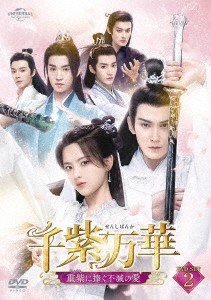 中国ドラマ/千紫万華(せんしばんか)〜重紫(ちょうし)に捧ぐ不滅の愛〜 -第15話〜第28話- (DVD-SET 2) 日本盤  重紫