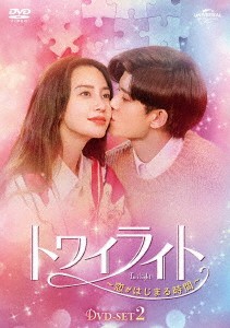 中国ドラマ/トワイライト〜恋がはじまる時間〜-第13話〜第26話- (DVD-SET 2) 日本盤　暮色心約　Twilight