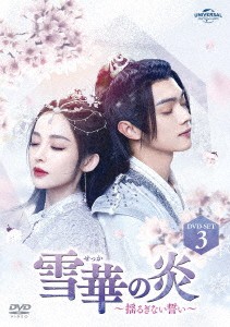 中国ドラマ/雪華の炎〜揺るぎない誓い〜-第29話〜第40話(完)- (DVD-SET 3) 日本盤 雪鷹領主　Snow Eagle Lord