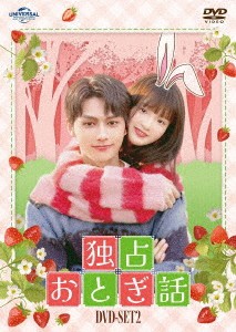 中国ドラマ/独占おとぎ話-第13話〜第24話(完)-（DVD-SET2）日本盤　独家童話　Exclusive Fairy Tale