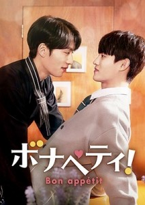 韓国ドラマ/ ボナペティ! -全8話- (DVD-SET) 日本盤