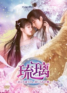 中国ドラマ/琉璃〜めぐり逢う2人、封じられた愛〜-第45話〜第59話(完)-（DVD-BOX 4）日本盤　琉璃美人?　Love and Redemption