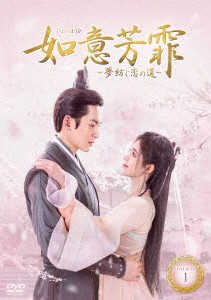 中国ドラマ/如意芳霏(にょいほうひ)〜夢紡ぐ恋の道〜 -第1話〜第14話- (DVD-BOX 1) 日本盤 如意芳霏 The Blooms at Ruyi Pavilion