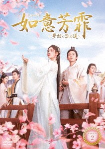 中国ドラマ/如意芳霏(にょいほうひ)〜夢紡ぐ恋の道〜 -第15話〜第28話- (DVD-BOX 2) 日本盤 如意芳霏 The Blooms at Ruyi Pavilion