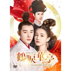 中国ドラマ/鶴唳華亭＜かくれいかてい＞〜Legend of Love〜-第17話〜第32話-（DVD BOX 2）日本盤　Royal Nirvana