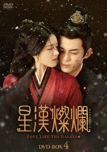 中国ドラマ/星漢燦爛＜せいかんさんらん＞-第43話〜第56話(完)-（DVD-BOX4）日本盤　Love like the galaxy