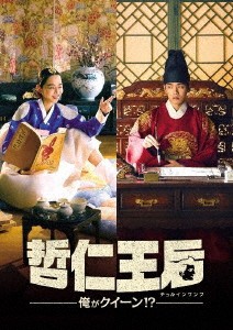 韓国ドラマ/哲仁王后(チョルインワンフ)〜俺がクイーン!?〜-第21話〜第40話(完)- (DVD-BOX 2) 日本盤　Mr.Queen