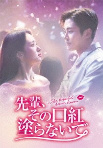 韓国ドラマ/先輩、その口紅塗らないで-第1話〜第8話- (DVD-BOX 1) 日本盤　She Would Never Know