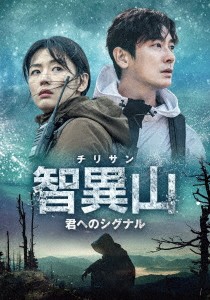 韓国ドラマ/智異山＜チリサン＞〜君へのシグナル〜-第1話〜第8話- (DVD BOX 1) 日本盤　Jirisan