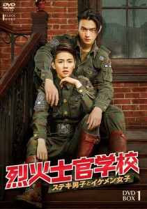 中国ドラマ/烈火士官学校〜ステキ男子とイケメン女子-第1話〜第24話-（DVD BOX 1）日本盤 Arsenal Military Academy