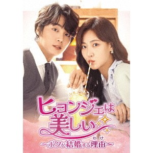 韓国ドラマ/ヒョンジェは美しい 〜ボクが結婚する理由（わけ）〜-第1話〜第16話- (DVD BOX 1) 日本盤 It′s Beautiful Now