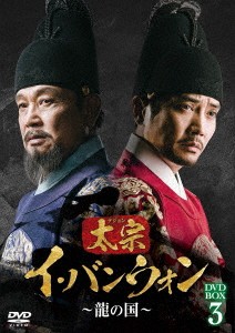 韓国ドラマ/太宗(テジョン)イ・バンウォン〜龍の国〜-第33話〜第50話(完)- (DVD-BOX3) 日本盤　The King of Tears, Lee Bang Won