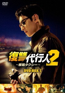 韓国ドラマ/復讐代行人2〜模範タクシー〜-第1話〜第16話- (DVD BOX 1) 日本盤 Taxi Driver 2